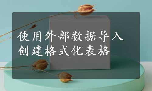 使用外部数据导入创建格式化表格