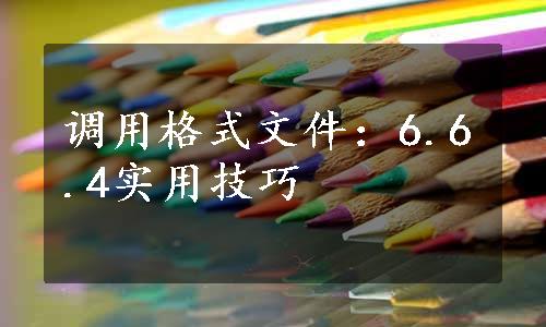 调用格式文件：6.6.4实用技巧