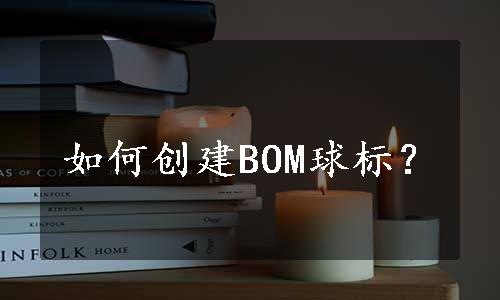 如何创建BOM球标？