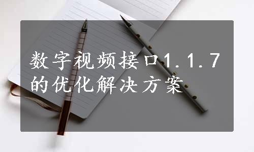 数字视频接口1.1.7的优化解决方案