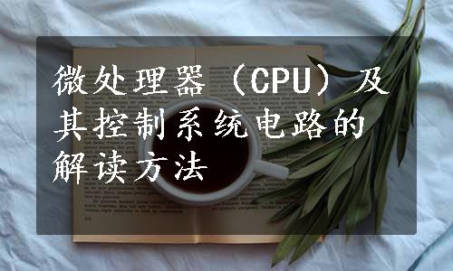 微处理器（CPU）及其控制系统电路的解读方法