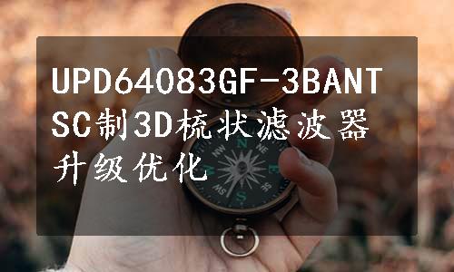 UPD64083GF-3BANTSC制3D梳状滤波器升级优化