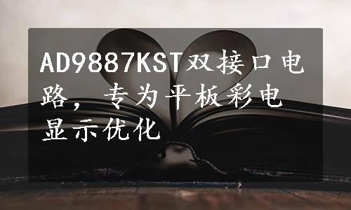 AD9887KST双接口电路，专为平板彩电显示优化