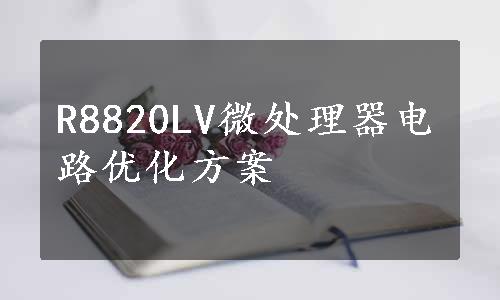 R8820LV微处理器电路优化方案