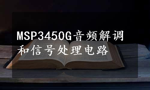 MSP3450G音频解调和信号处理电路