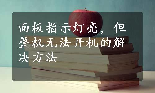 面板指示灯亮，但整机无法开机的解决方法