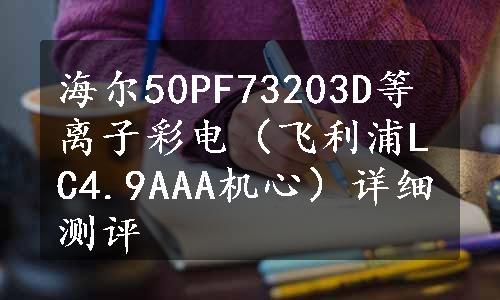 海尔50PF73203D等离子彩电（飞利浦LC4.9AAA机心）详细测评