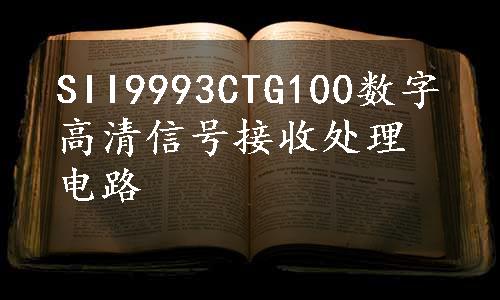 SII9993CTG100数字高清信号接收处理电路