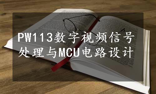 PW113数字视频信号处理与MCU电路设计