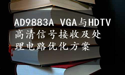 AD9883A VGA与HDTV高清信号接收及处理电路优化方案