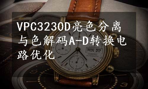 VPC3230D亮色分离与色解码A-D转换电路优化