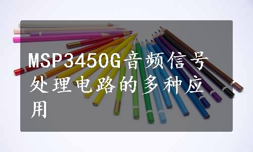 MSP3450G音频信号处理电路的多种应用