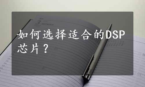 如何选择适合的DSP芯片？