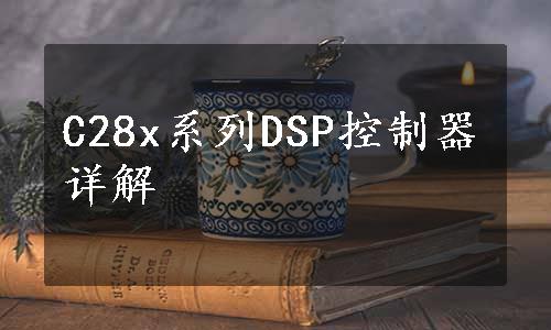 C28x系列DSP控制器详解