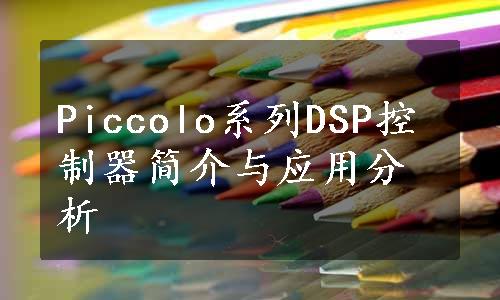 Piccolo系列DSP控制器简介与应用分析