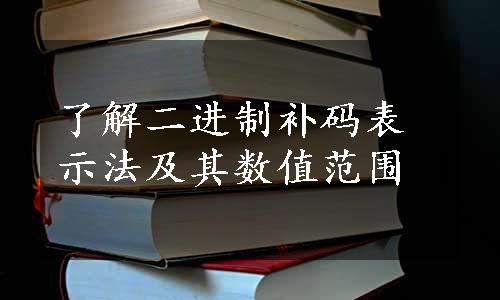 了解二进制补码表示法及其数值范围