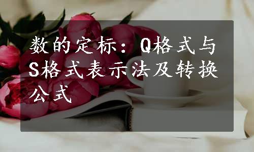 数的定标：Q格式与S格式表示法及转换公式