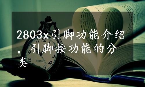 2803x引脚功能介绍，引脚按功能的分类