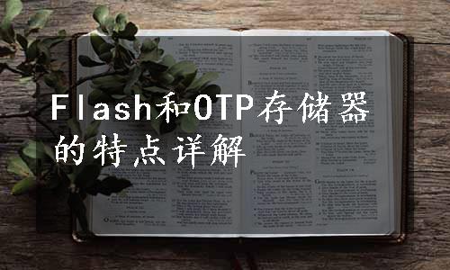 Flash和OTP存储器的特点详解