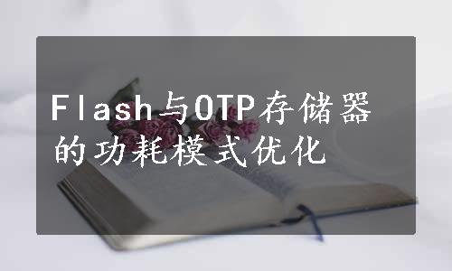 Flash与OTP存储器的功耗模式优化