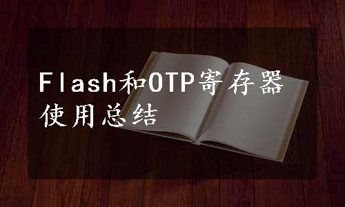 Flash和OTP寄存器使用总结