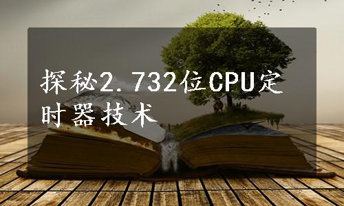 探秘2.732位CPU定时器技术