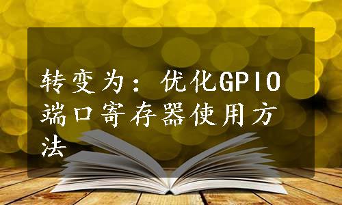 转变为：优化GPIO端口寄存器使用方法