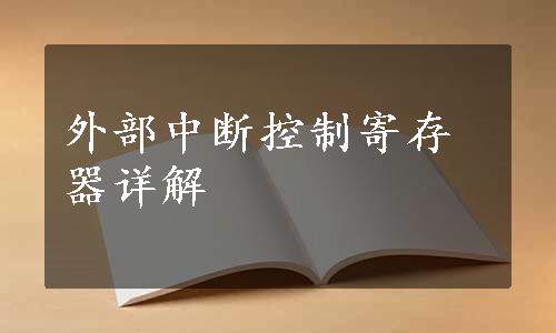 外部中断控制寄存器详解