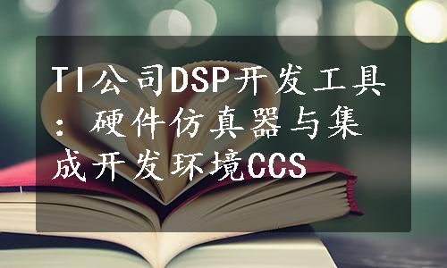 TI公司DSP开发工具：硬件仿真器与集成开发环境CCS