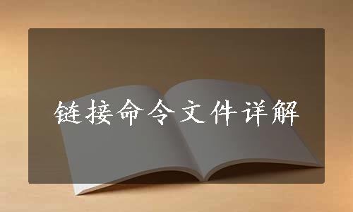 链接命令文件详解