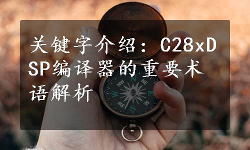 关键字介绍：C28xDSP编译器的重要术语解析