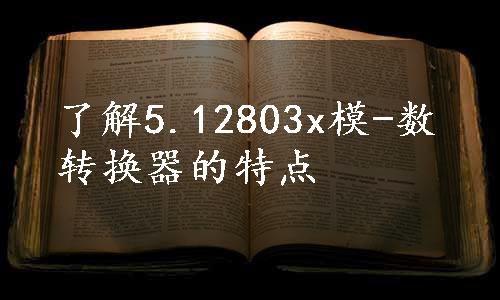 了解5.12803x模-数转换器的特点