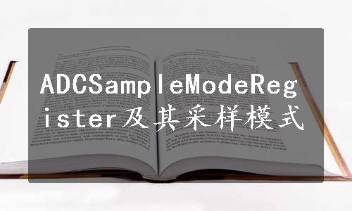 ADCSampleModeRegister及其采样模式