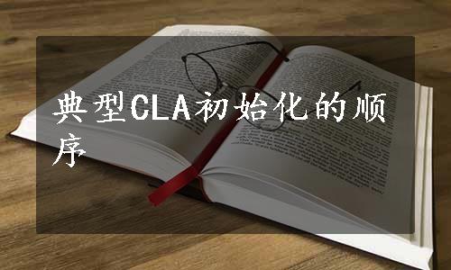 典型CLA初始化的顺序