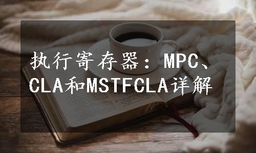 执行寄存器：MPC、CLA和MSTFCLA详解