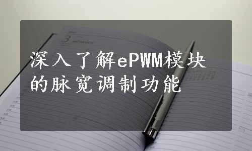 深入了解ePWM模块的脉宽调制功能