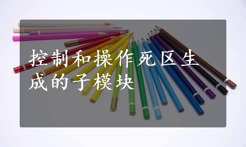 控制和操作死区生成的子模块