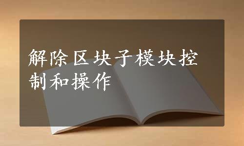 解除区块子模块控制和操作