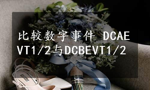 比较数字事件 DCAEVT1/2与DCBEVT1/2