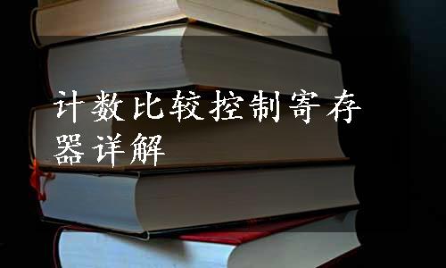 计数比较控制寄存器详解