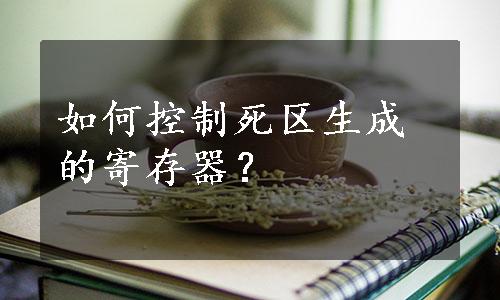 如何控制死区生成的寄存器？