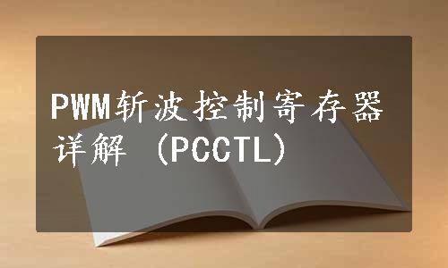 PWM斩波控制寄存器详解 (PCCTL)