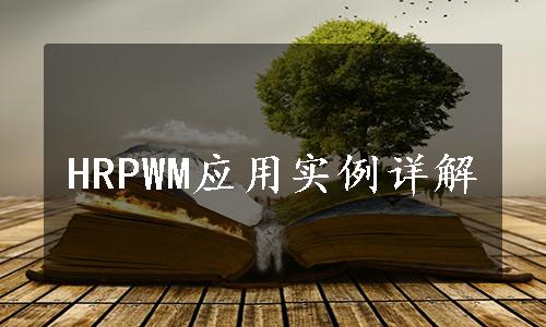 HRPWM应用实例详解