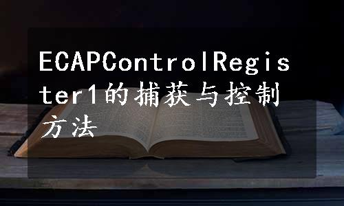 ECAPControlRegister1的捕获与控制方法