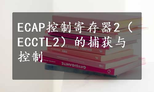 ECAP控制寄存器2（ECCTL2）的捕获与控制