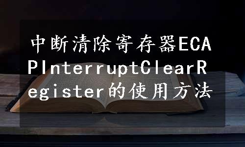 中断清除寄存器ECAPInterruptClearRegister的使用方法