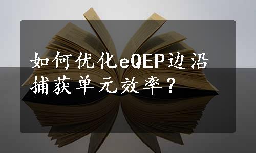 如何优化eQEP边沿捕获单元效率？