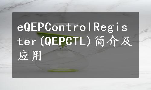 eQEPControlRegister(QEPCTL)简介及应用