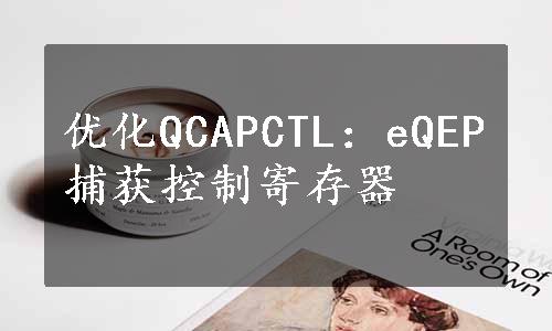 优化QCAPCTL：eQEP捕获控制寄存器