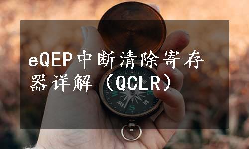 eQEP中断清除寄存器详解（QCLR）